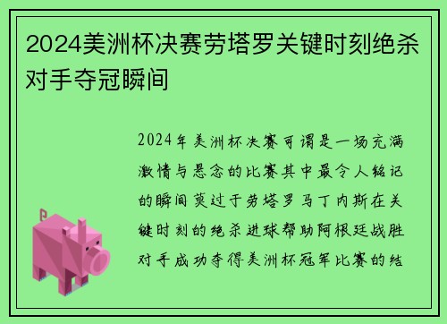 2024美洲杯决赛劳塔罗关键时刻绝杀对手夺冠瞬间 2024美洲杯决赛劳塔罗关键时刻绝杀对手夺冠瞬间
