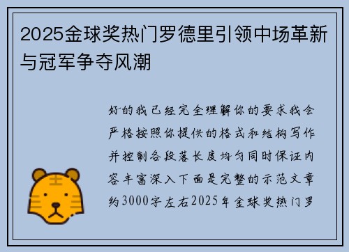 2025金球奖热门罗德里引领中场革新与冠军争夺风潮