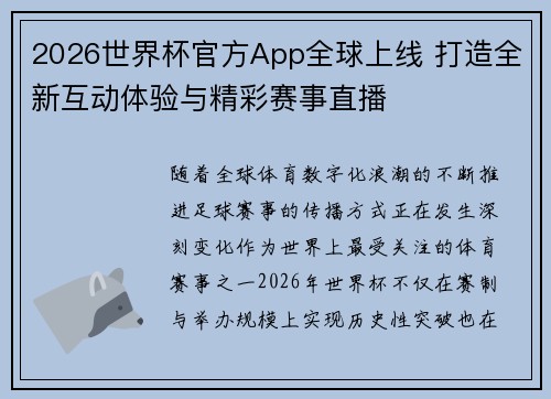 2026世界杯官方App全球上线 打造全新互动体验与精彩赛事直播