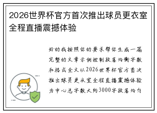 2026世界杯官方首次推出球员更衣室全程直播震撼体验