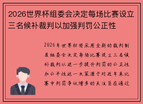 2026世界杯组委会决定每场比赛设立三名候补裁判以加强判罚公正性