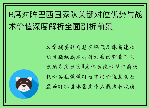 B席对阵巴西国家队关键对位优势与战术价值深度解析全面剖析前景