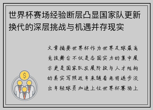 世界杯赛场经验断层凸显国家队更新换代的深层挑战与机遇并存现实 世界杯赛场经验断层凸显国家队更新换代的深层挑战与机遇并存现实