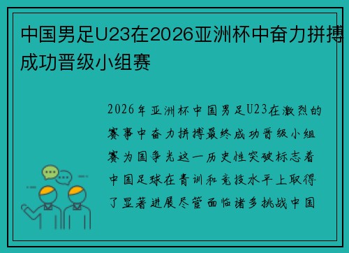 中国男足U23在2026亚洲杯中奋力拼搏成功晋级小组赛 中国男足U23在2026亚洲杯中奋力拼搏成功晋级小组赛