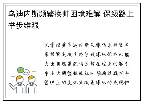 乌迪内斯频繁换帅困境难解 保级路上举步维艰