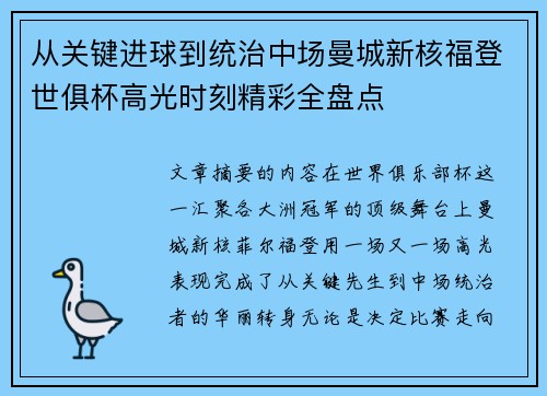从关键进球到统治中场曼城新核福登世俱杯高光时刻精彩全盘点 从关键进球到统治中场曼城新核福登世俱杯高光时刻精彩全盘点
