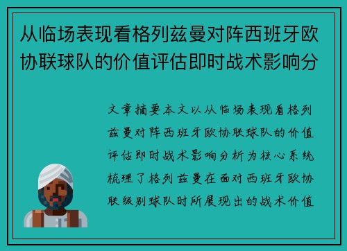从临场表现看格列兹曼对阵西班牙欧协联球队的价值评估即时战术影响分析 从临场表现看格列兹曼对阵西班牙欧协联球队的价值评估即时战术影响分析