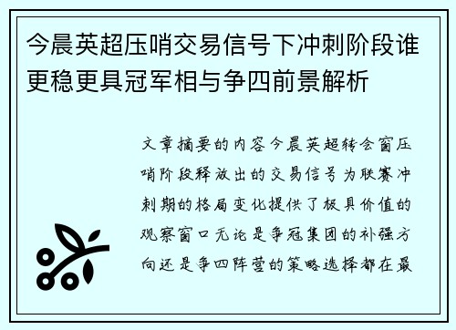 今晨英超压哨交易信号下冲刺阶段谁更稳更具冠军相与争四前景解析