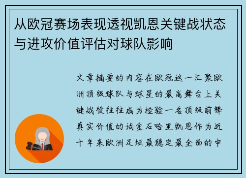 从欧冠赛场表现透视凯恩关键战状态与进攻价值评估对球队影响 从欧冠赛场表现透视凯恩关键战状态与进攻价值评估对球队影响