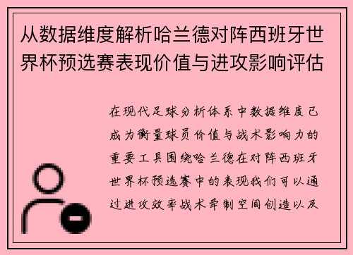 从数据维度解析哈兰德对阵西班牙世界杯预选赛表现价值与进攻影响评估 从数据维度解析哈兰德对阵西班牙世界杯预选赛表现价值与进攻影响评估