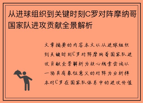 从进球组织到关键时刻C罗对阵摩纳哥国家队进攻贡献全景解析