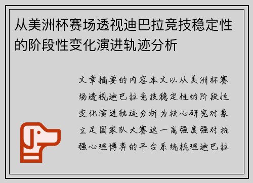 从美洲杯赛场透视迪巴拉竞技稳定性的阶段性变化演进轨迹分析