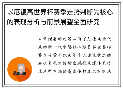 以厄德高世界杯赛季走势判断为核心的表现分析与前景展望全面研究 以厄德高世界杯赛季走势判断为核心的表现分析与前景展望全面研究