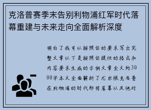 克洛普赛季末告别利物浦红军时代落幕重建与未来走向全面解析深度
