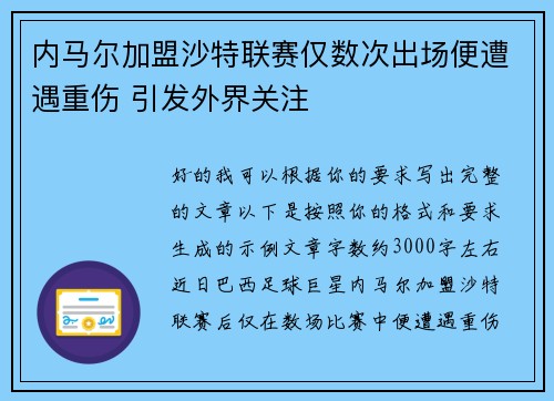 内马尔加盟沙特联赛仅数次出场便遭遇重伤 引发外界关注