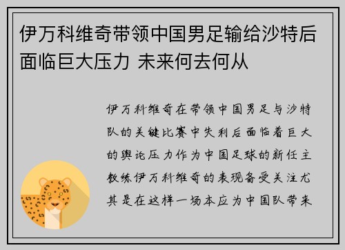 伊万科维奇带领中国男足输给沙特后面临巨大压力 未来何去何从 伊万科维奇带领中国男足输给沙特后面临巨大压力 未来何去何从
