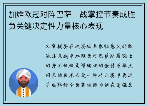 加维欧冠对阵巴萨一战掌控节奏成胜负关键决定性力量核心表现 加维欧冠对阵巴萨一战掌控节奏成胜负关键决定性力量核心表现