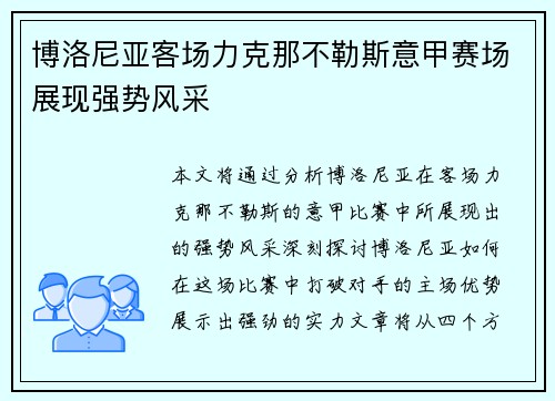 博洛尼亚客场力克那不勒斯意甲赛场展现强势风采 博洛尼亚客场力克那不勒斯意甲赛场展现强势风采
