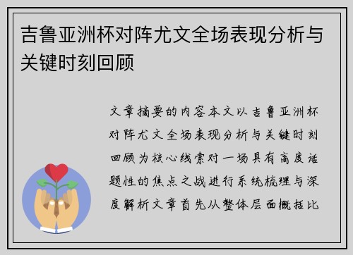吉鲁亚洲杯对阵尤文全场表现分析与关键时刻回顾