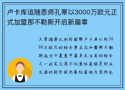 卢卡库追随恩师孔蒂以3000万欧元正式加盟那不勒斯开启新篇章