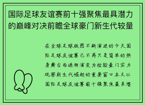 国际足球友谊赛前十强聚焦最具潜力的巅峰对决前瞻全球豪门新生代较量 国际足球友谊赛前十强聚焦最具潜力的巅峰对决前瞻全球豪门新生代较量