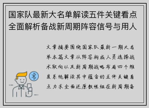 国家队最新大名单解读五件关键看点全面解析备战新周期阵容信号与用人思路