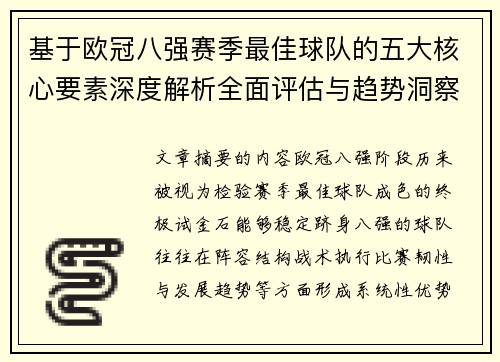 基于欧冠八强赛季最佳球队的五大核心要素深度解析全面评估与趋势洞察