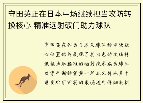 守田英正在日本中场继续担当攻防转换核心 精准远射破门助力球队 守田英正在日本中场继续担当攻防转换核心 精准远射破门助力球队