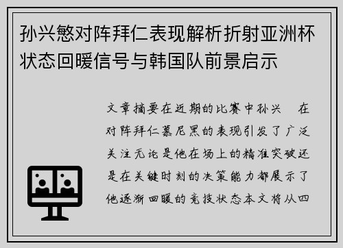 孙兴慜对阵拜仁表现解析折射亚洲杯状态回暖信号与韩国队前景启示