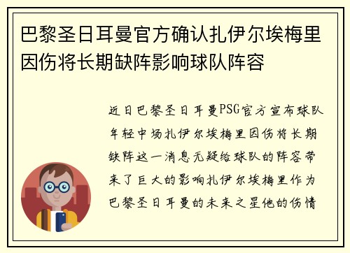 巴黎圣日耳曼官方确认扎伊尔埃梅里因伤将长期缺阵影响球队阵容 巴黎圣日耳曼官方确认扎伊尔埃梅里因伤将长期缺阵影响球队阵容