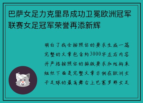 巴萨女足力克里昂成功卫冕欧洲冠军联赛女足冠军荣誉再添新辉 巴萨女足力克里昂成功卫冕欧洲冠军联赛女足冠军荣誉再添新辉