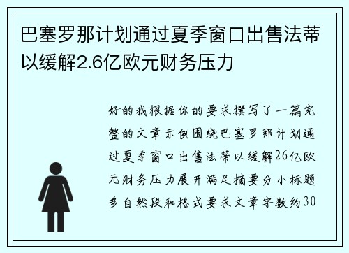 巴塞罗那计划通过夏季窗口出售法蒂以缓解2.6亿欧元财务压力