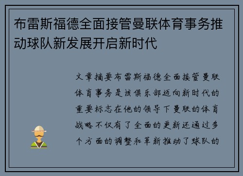 布雷斯福德全面接管曼联体育事务推动球队新发展开启新时代 布雷斯福德全面接管曼联体育事务推动球队新发展开启新时代