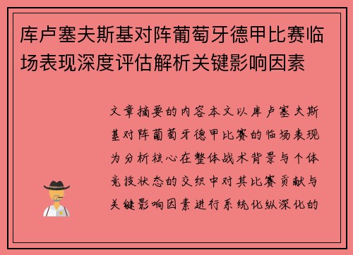 库卢塞夫斯基对阵葡萄牙德甲比赛临场表现深度评估解析关键影响因素 库卢塞夫斯基对阵葡萄牙德甲比赛临场表现深度评估解析关键影响因素
