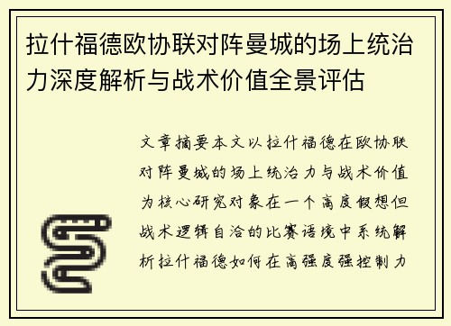 拉什福德欧协联对阵曼城的场上统治力深度解析与战术价值全景评估