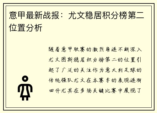 意甲最新战报:尤文稳居积分榜第二位置分析 意甲最新战报:尤文稳居积分榜第二位置分析