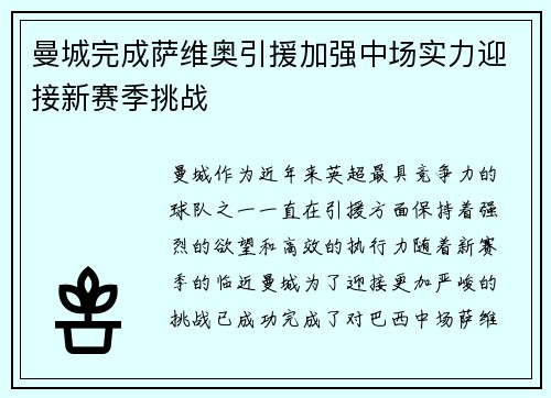曼城完成萨维奥引援加强中场实力迎接新赛季挑战