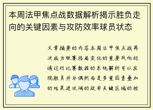 本周法甲焦点战数据解析揭示胜负走向的关键因素与攻防效率球员状态