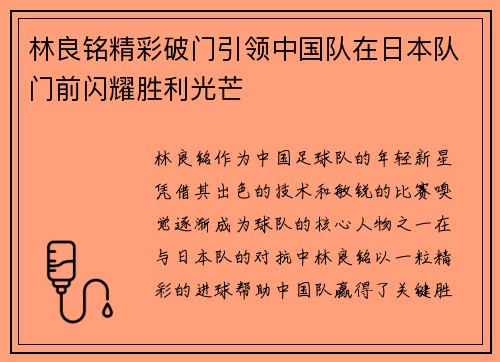 林良铭精彩破门引领中国队在日本队门前闪耀胜利光芒