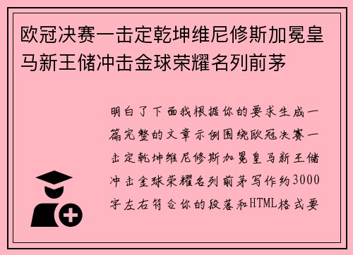 欧冠决赛一击定乾坤维尼修斯加冕皇马新王储冲击金球荣耀名列前茅 欧冠决赛一击定乾坤维尼修斯加冕皇马新王储冲击金球荣耀名列前茅