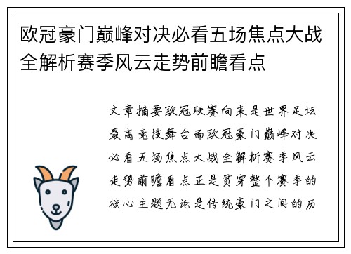 欧冠豪门巅峰对决必看五场焦点大战全解析赛季风云走势前瞻看点