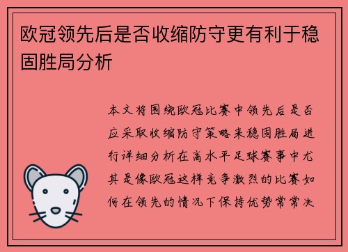 欧冠领先后是否收缩防守更有利于稳固胜局分析