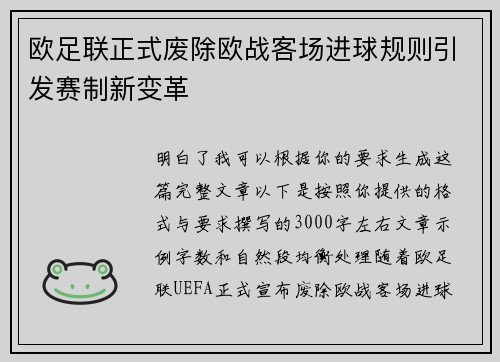 欧足联正式废除欧战客场进球规则引发赛制新变革