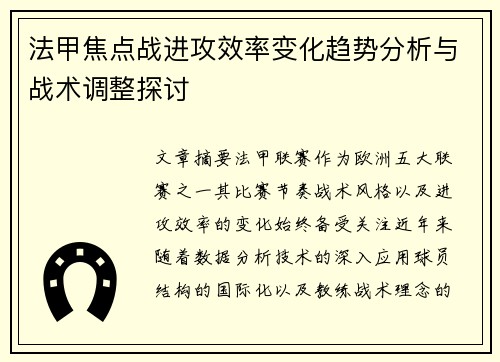 法甲焦点战进攻效率变化趋势分析与战术调整探讨