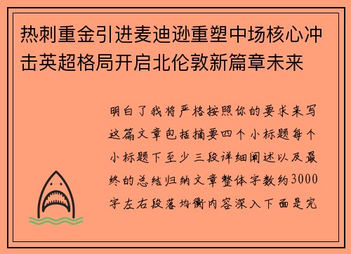 热刺重金引进麦迪逊重塑中场核心冲击英超格局开启北伦敦新篇章未来