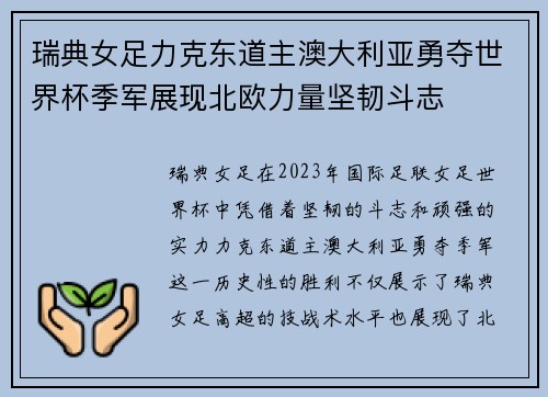 瑞典女足力克东道主澳大利亚勇夺世界杯季军展现北欧力量坚韧斗志 瑞典女足力克东道主澳大利亚勇夺世界杯季军展现北欧力量坚韧斗志