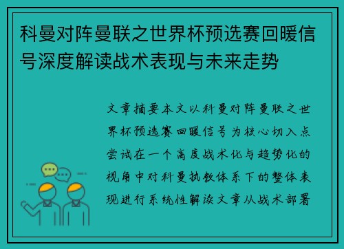 科曼对阵曼联之世界杯预选赛回暖信号深度解读战术表现与未来走势
