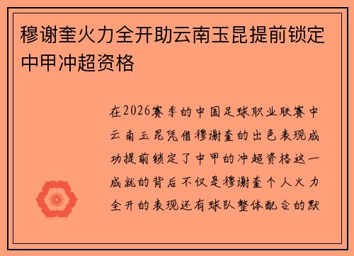 穆谢奎火力全开助云南玉昆提前锁定中甲冲超资格