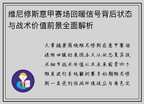 维尼修斯意甲赛场回暖信号背后状态与战术价值前景全面解析