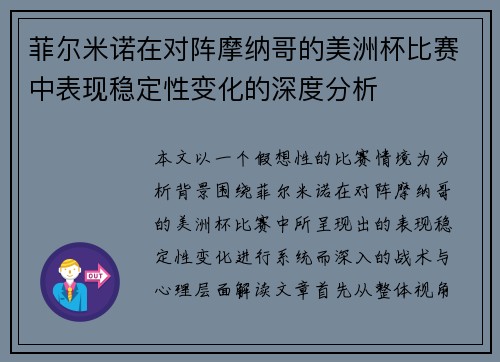 菲尔米诺在对阵摩纳哥的美洲杯比赛中表现稳定性变化的深度分析